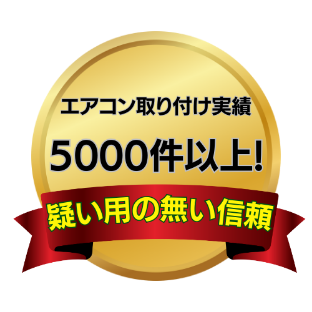 エアコン取付実績 5000件以上!疑い用の無い信頼