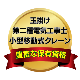 玉掛け、第二種電気工事士、小型移動式クレーン、豊富な保有資格